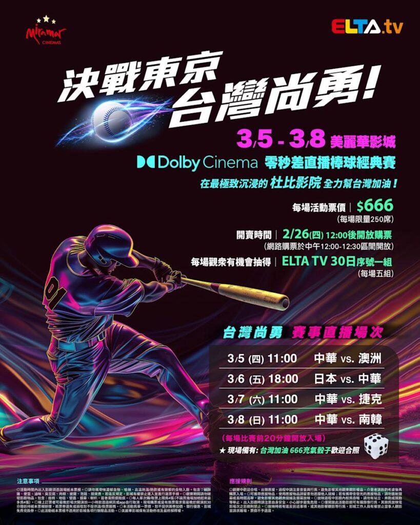 2026 WBC 经典赛美丽华影城杜比影厅零时差直播宣传海报，完整收录中华队东京 4 场预赛赛程、666 元门票票价、限量 250 席与 2 月 26 日开卖等售票资讯。